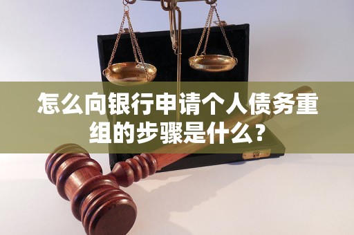 资中怎么向银行申请个人债务重组的步骤是什么？
